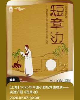 实验沪剧《短章边》（付费活动：观看演出需自行购票）